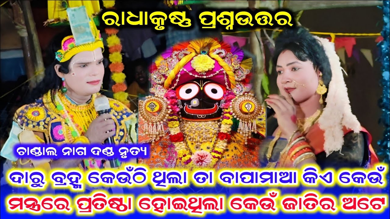 ରାଧାକୃଷ୍ଣ ପ୍ରଶ୍ନଉତ୍ତର /Chandal Nag New Video /Chandal Nag New Prasnauttar /Danda Video 