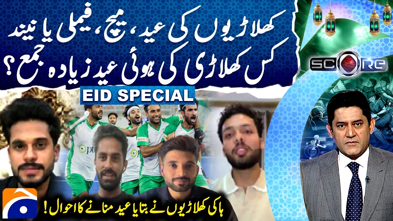 Players&rsquo; Eid: Matches, Family or Sleep - Eid 2nd Day | 𝗦𝗰𝗼𝗿𝗲 | 𝗬𝗮𝗵𝘆𝗮 𝗛𝘂𝘀𝘀𝗮𝗶𝗻𝗶 - Geo Super