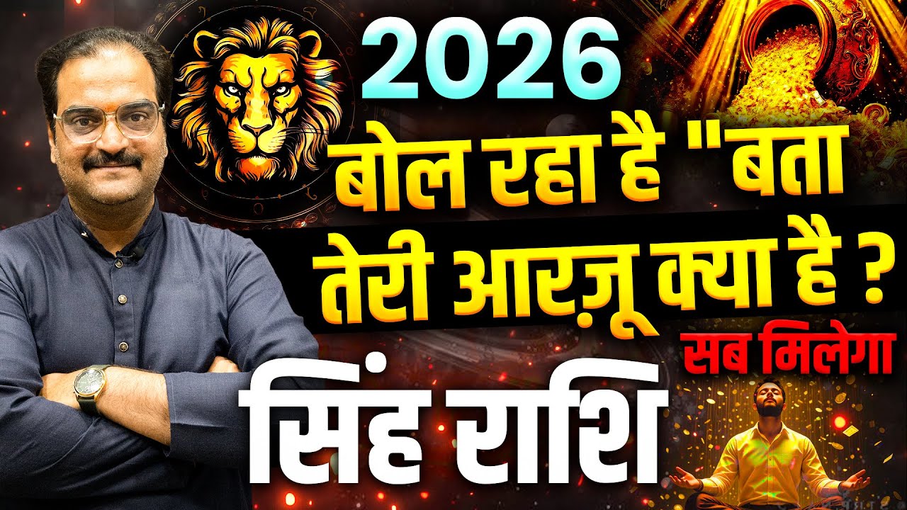 Singh Rashi 2026: बोल रहा है — “बता तेरी आरज़ू क्या है?” | Yearly Horoscope | #leo