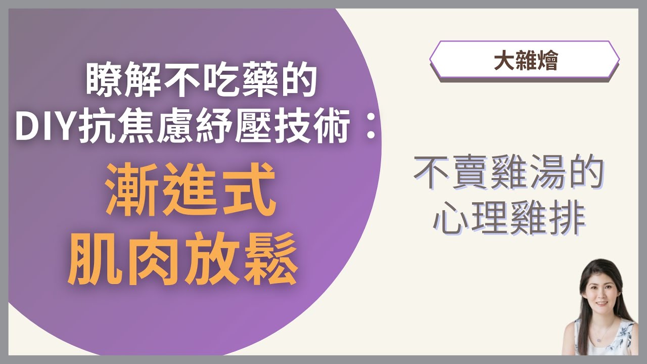 瞭解不吃藥的DIY抗焦慮紓壓技術：漸進式肌肉放鬆 PMR1/3 | 不賣雞湯的心理雞排 ─ 大雜燴系列 #1