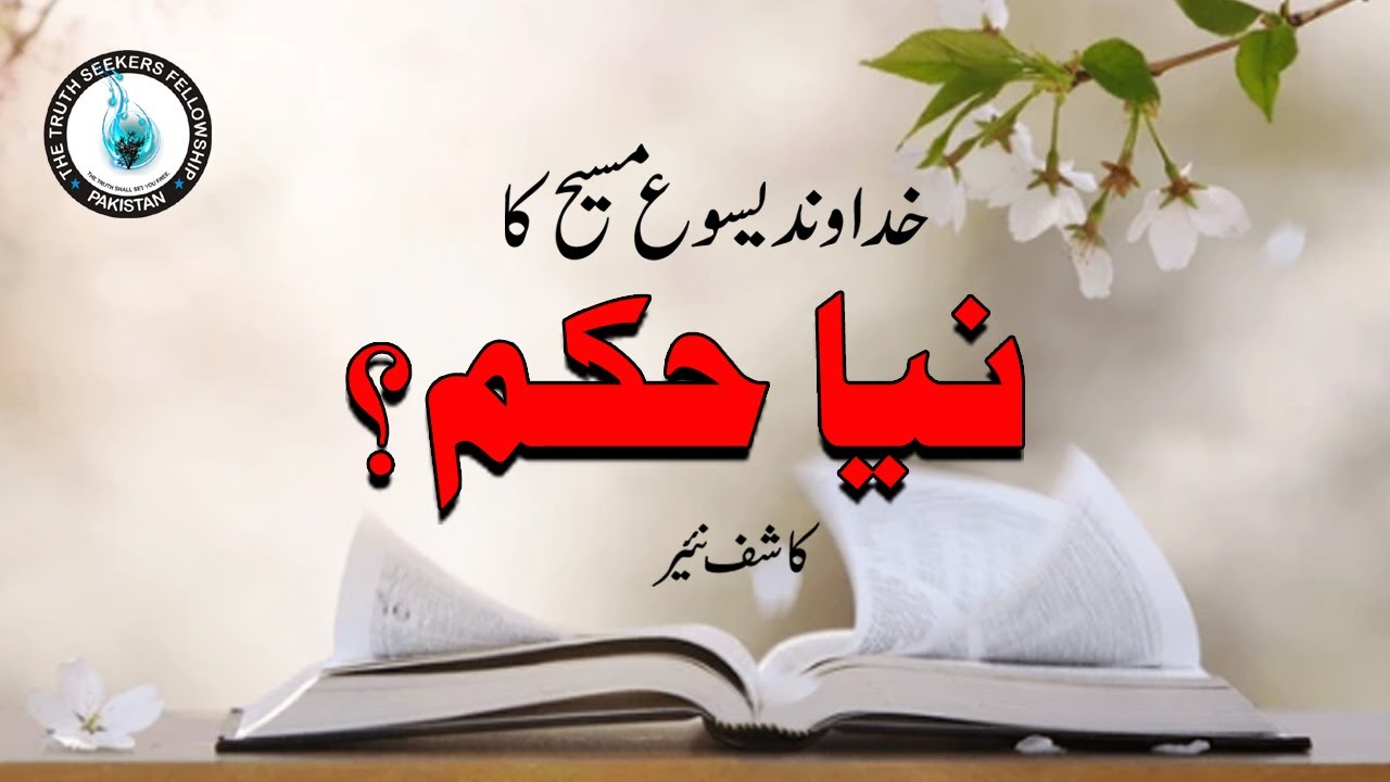 Kya Khudawand Yasu Masih Ne Koi Naya Hukam Diya? | کیا خداوند یسوع مسیح نے کوئی نیا حکم دیا؟
