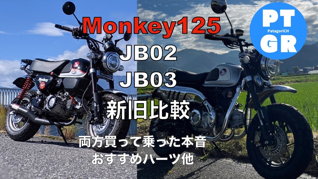 【モンキー125】新旧比較　４速or５速？　お勧めパーツ　注意点　他