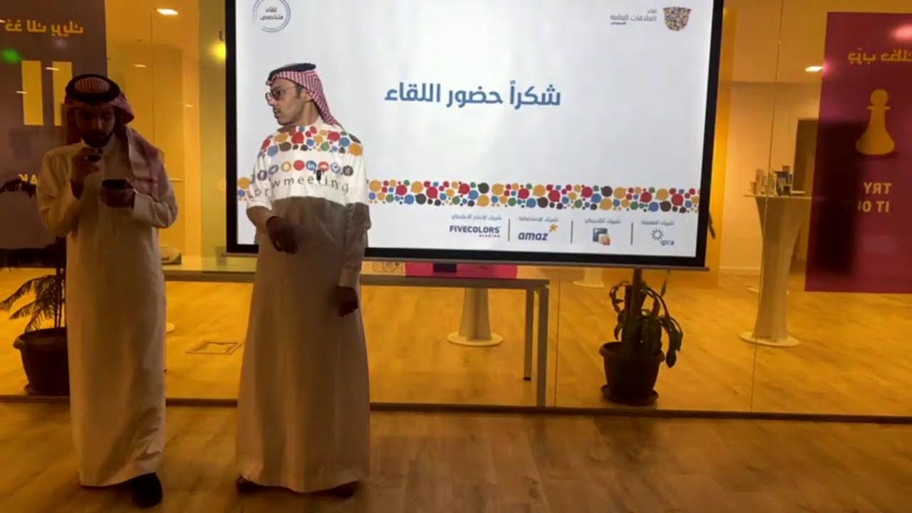 لقاء إدارة مشاريع العلاقات العامة مع أ. مكرم آل إسحاق
