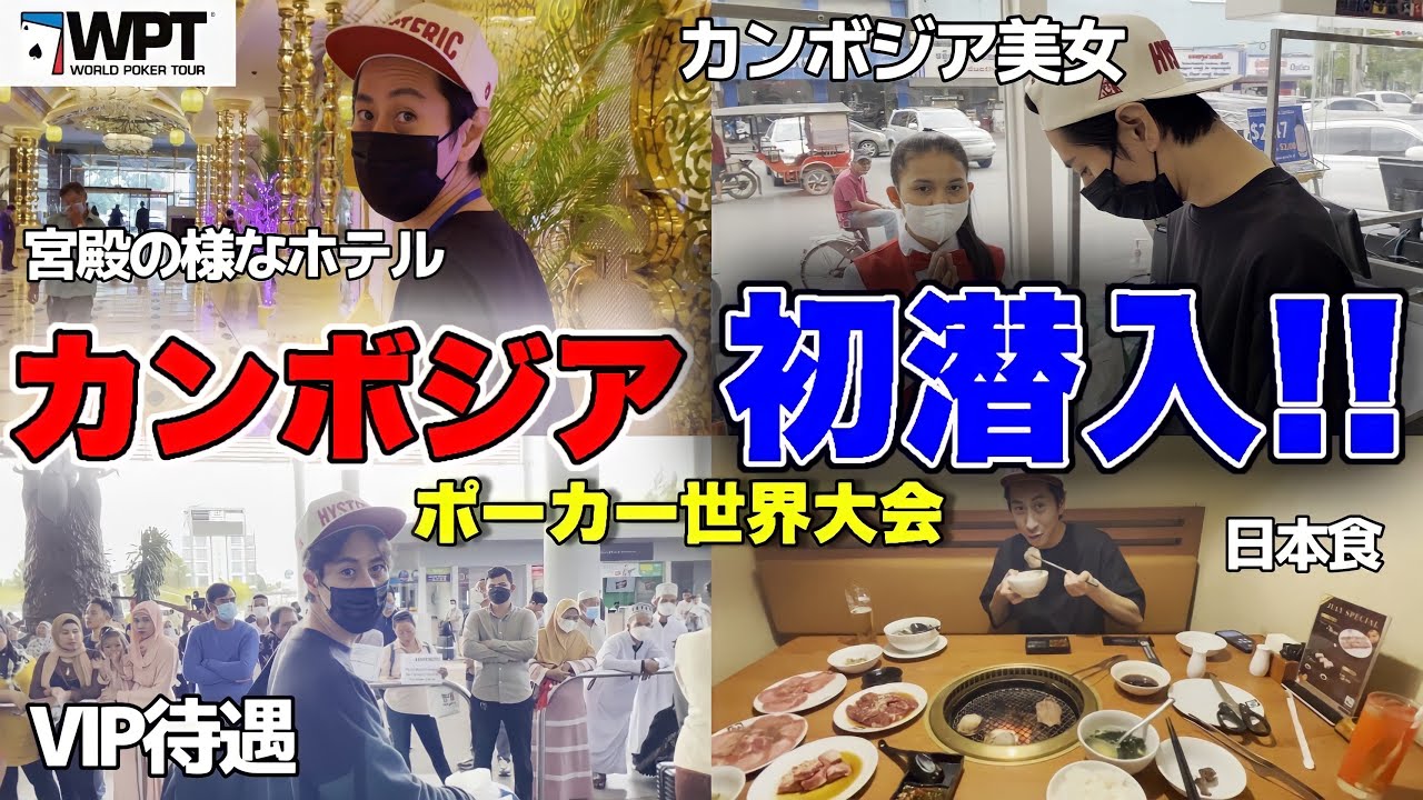 【VIP待遇】ポーカー世界大会に出場！カンボジア初潜入
