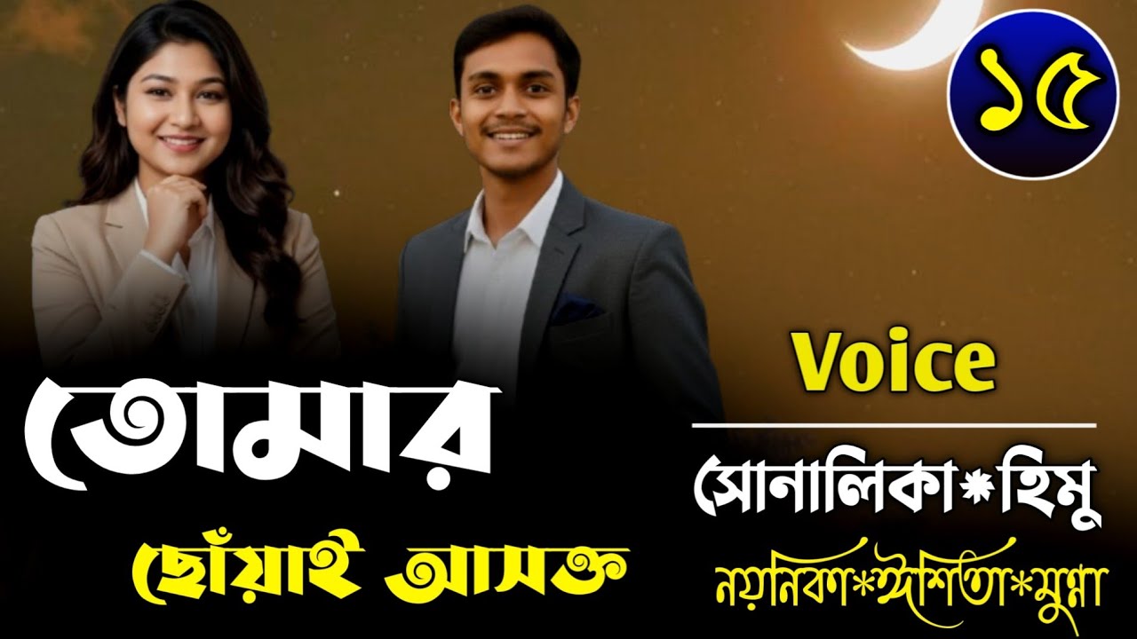 তোমার ছোঁয়ায় আসক্ত আমি-Episode 15-নীল দহনের জলছবিFt-Shonalika&Himu&Joy-Premer Kotha