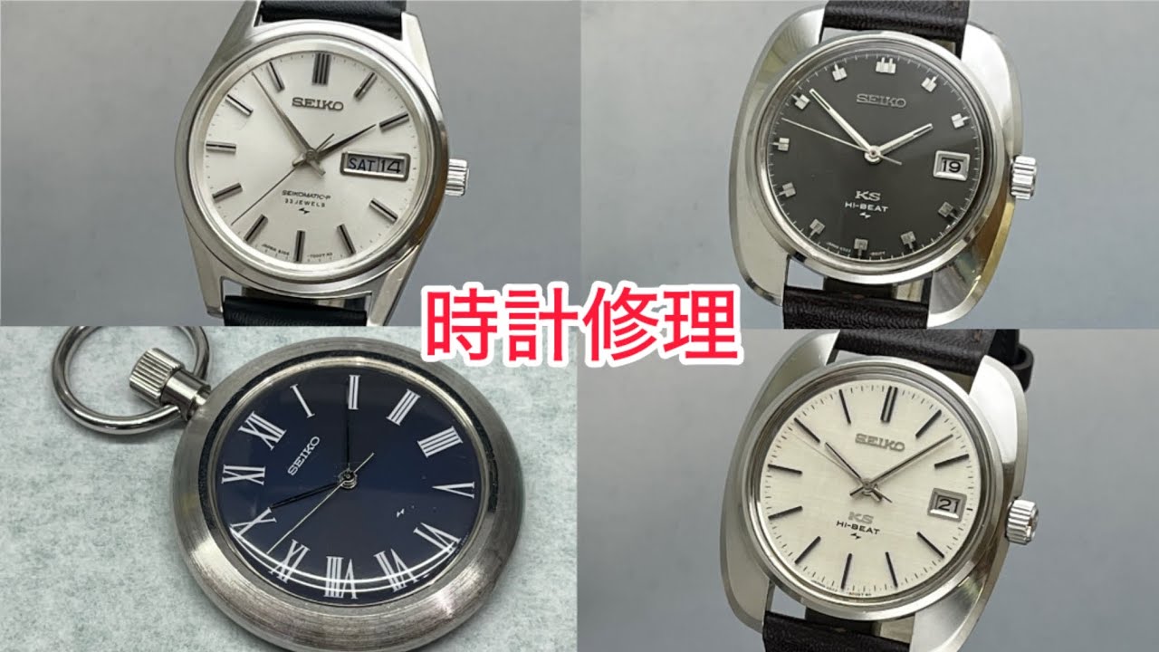 時計修理 Watch Repair 今回は４本
