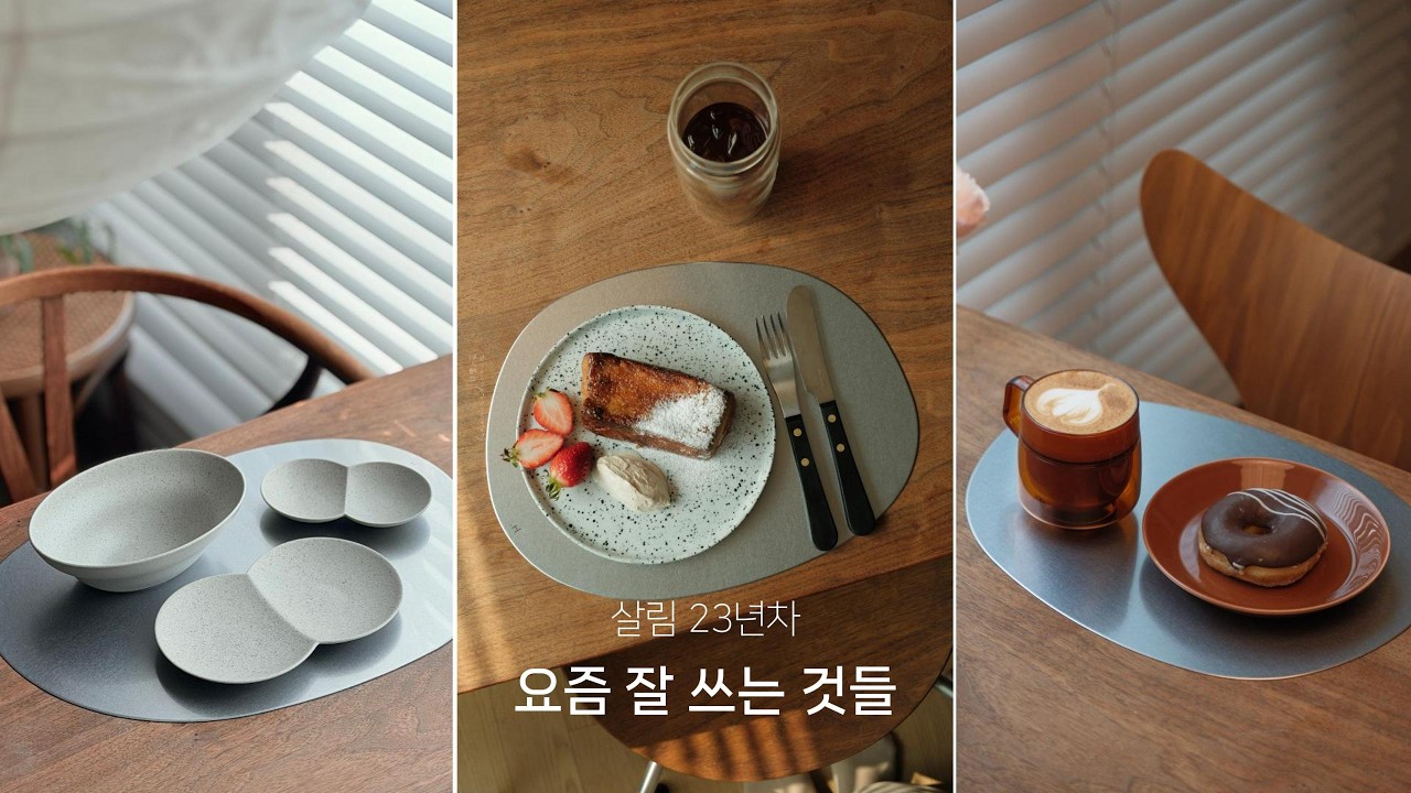 결혼 23년차 주부의 요즘 잘 쓰는 살림템 2가지
