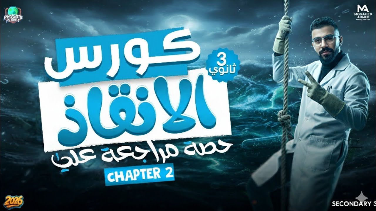حل أهم الاسئلة على شابتر 2 فيزياء 3 ثانوي لغات | Physics 3 sec revision chapter 2 2026