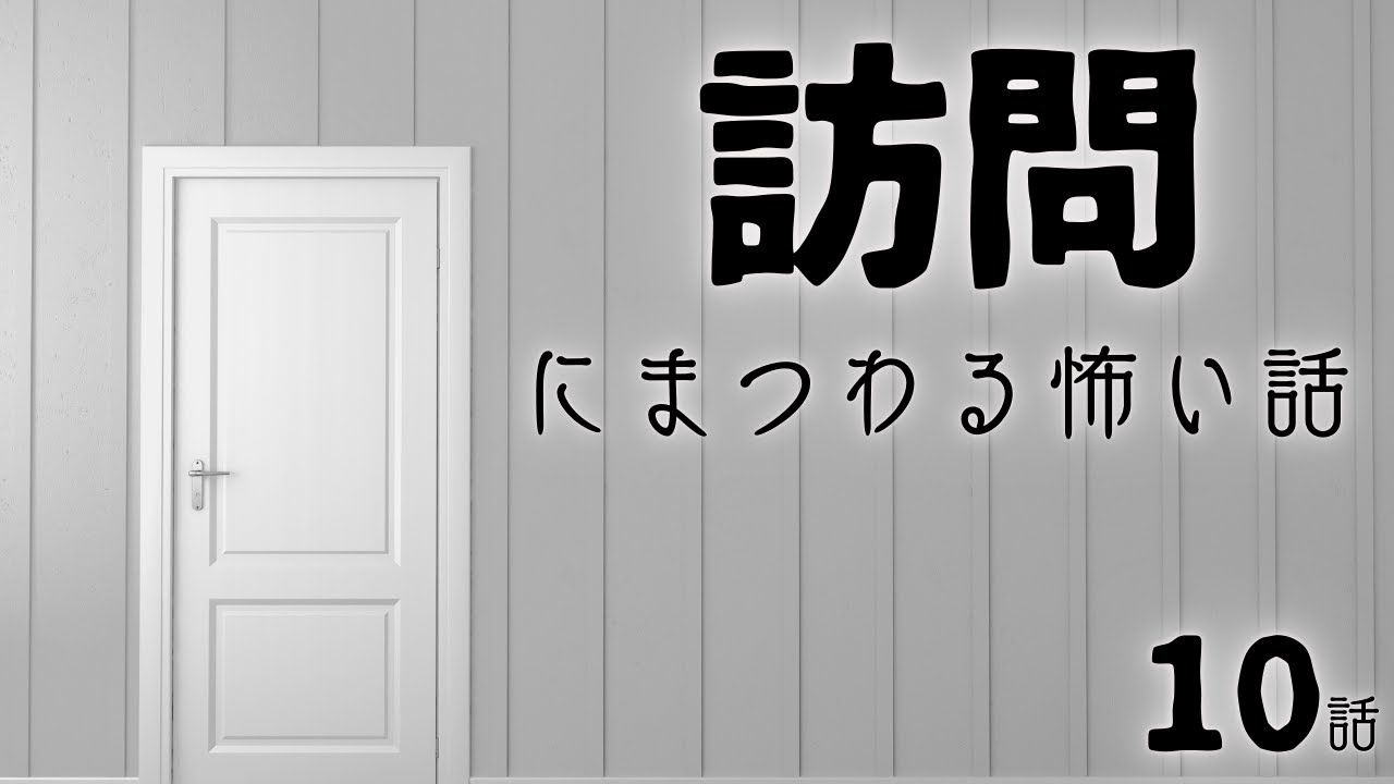 【怪談】「訪問にまつわる怖い話まとめ10話」【怖い話/睡眠用/作業用/朗読つめあわせ/オカルト/都市伝説】