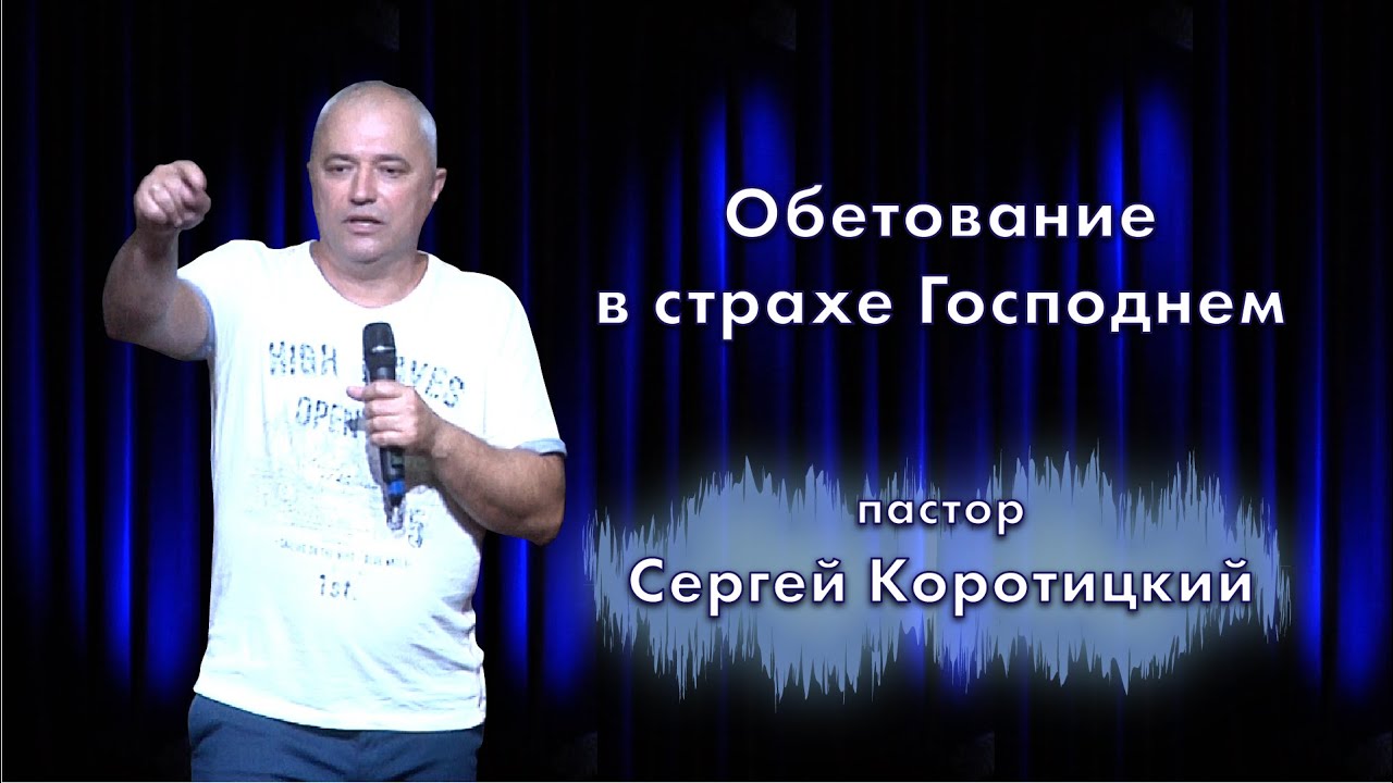 Обетование в страхе Господнем / Сергей Коротицкий / церковь «Дом Божий» г. Мытищи / 01.08.2021