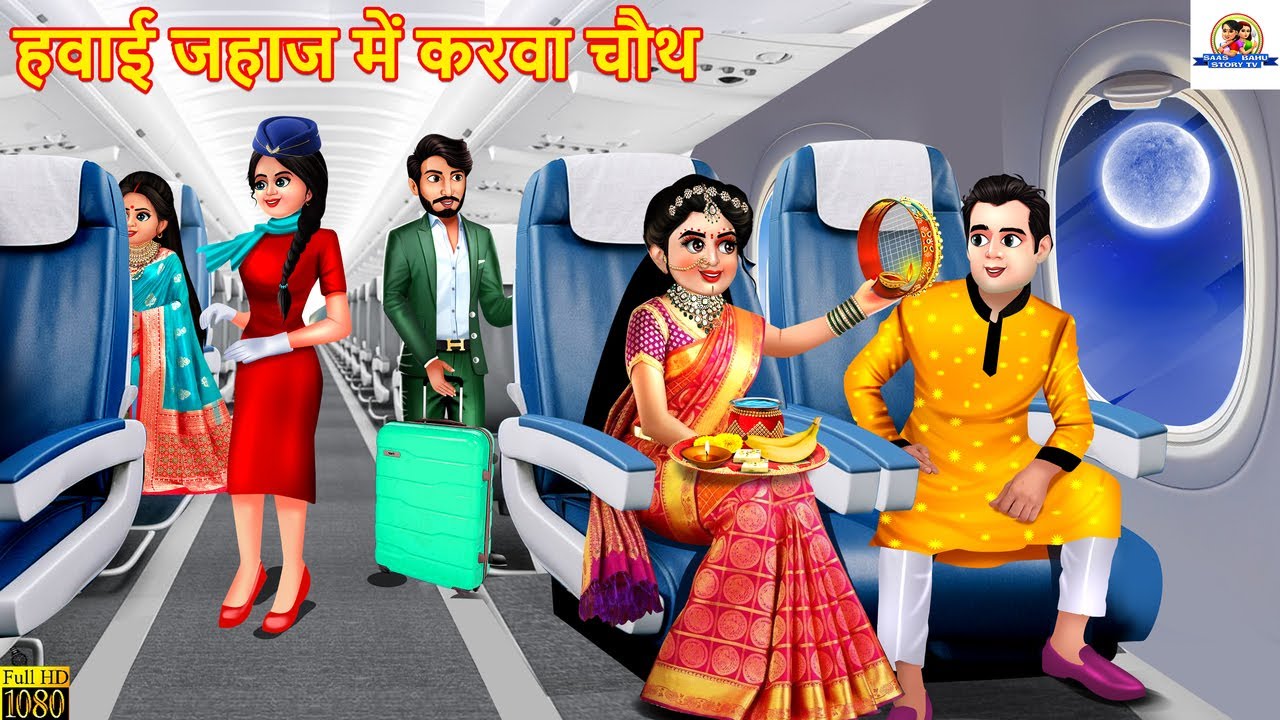 हवाई जहाज में करवा चौथ | Hindi Kahani | Moral Stories | Saas Vs Bahu | Hindi Kahaniyan |Karva Chauth