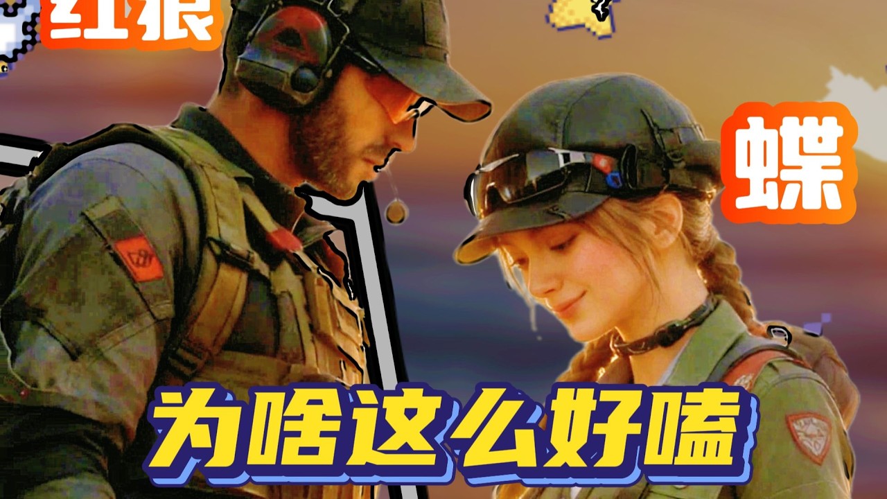 【三角洲行动】为啥玩家们磕红狼和蝶的cp磕的如此疯狂？红狼和蝶竟然很早就认识？