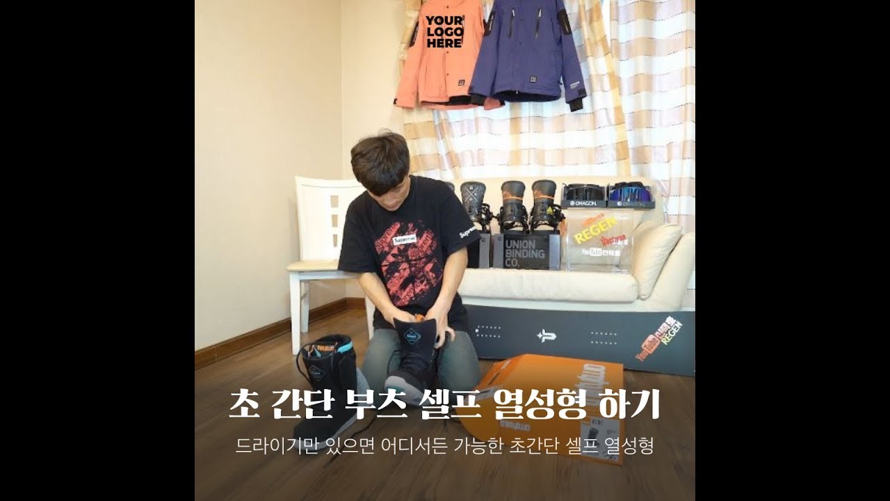 초간단 부츠 셀프 열성형(스노우보드 부츠)