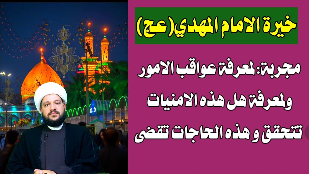 خيرة الامام المهدي(عج) مجربة:لمعرفة عواقب الامور ولمعرفة هل هذه الامنيات تتحقق/الشيخ احمد الهمامي