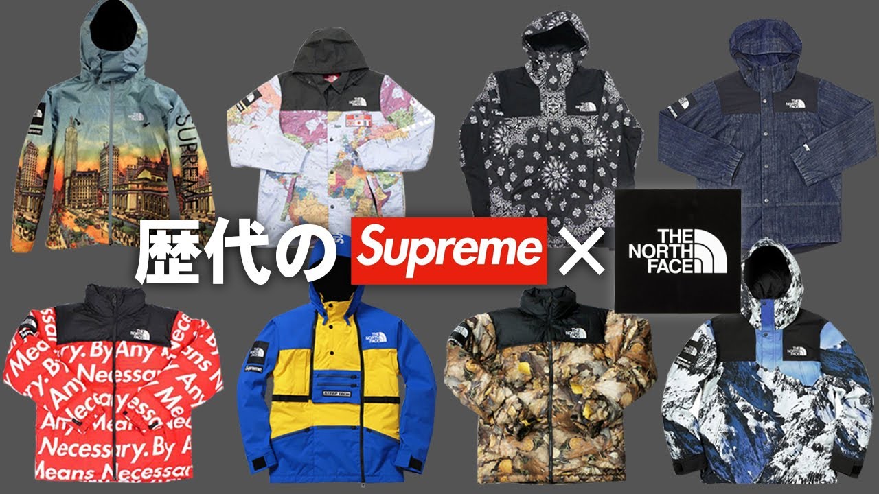 【Supreme × The North Face】シュプノースの歴代コラボをまとめてみた