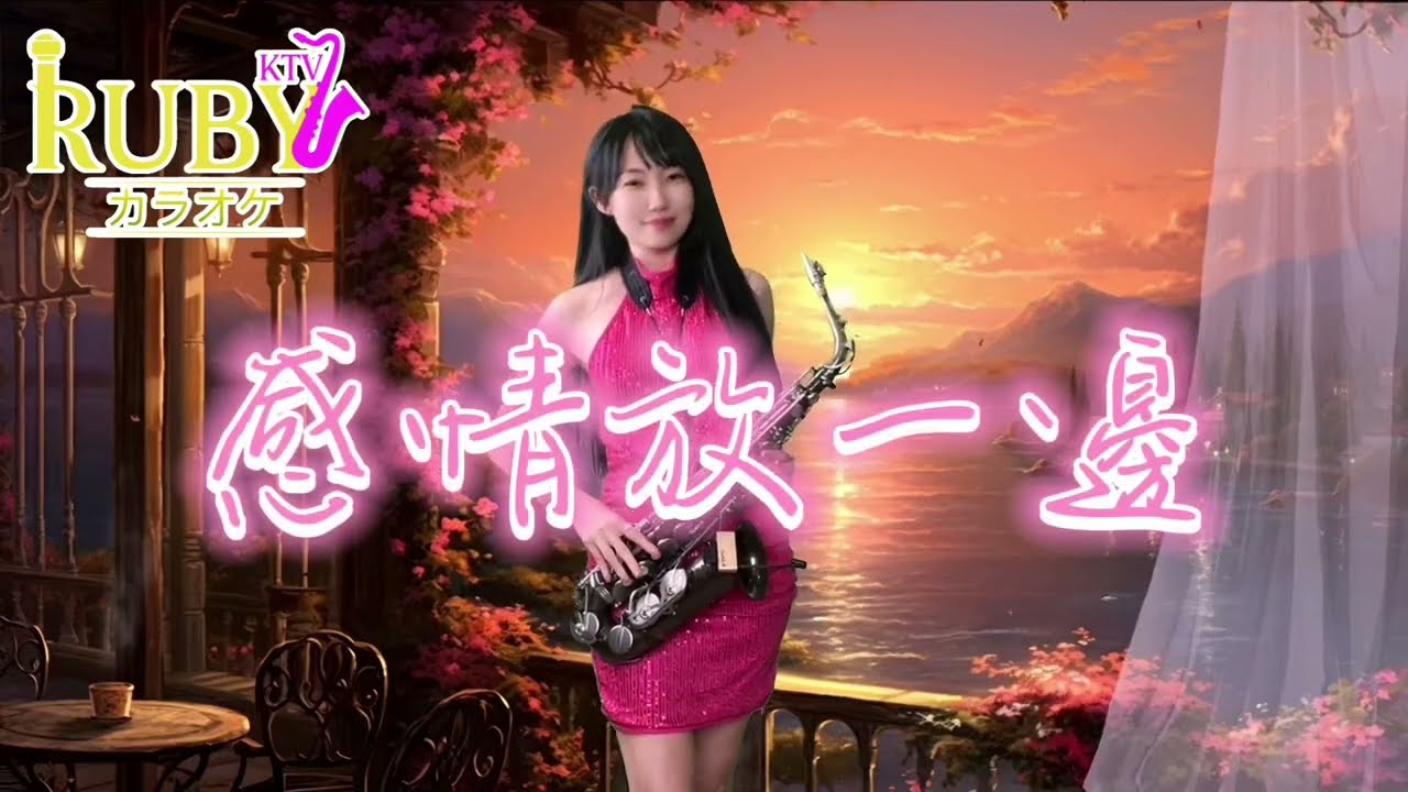 感情放一邊（F key)-SaxRuby