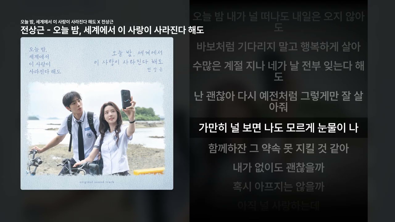 전상근 - 오늘 밤, 세계에서 이 사랑이 사라진다 해도 [오늘 밤, 세계에서 이 사랑이 사라진다 해도 X 전상근]ㅣ가사/Lyrics