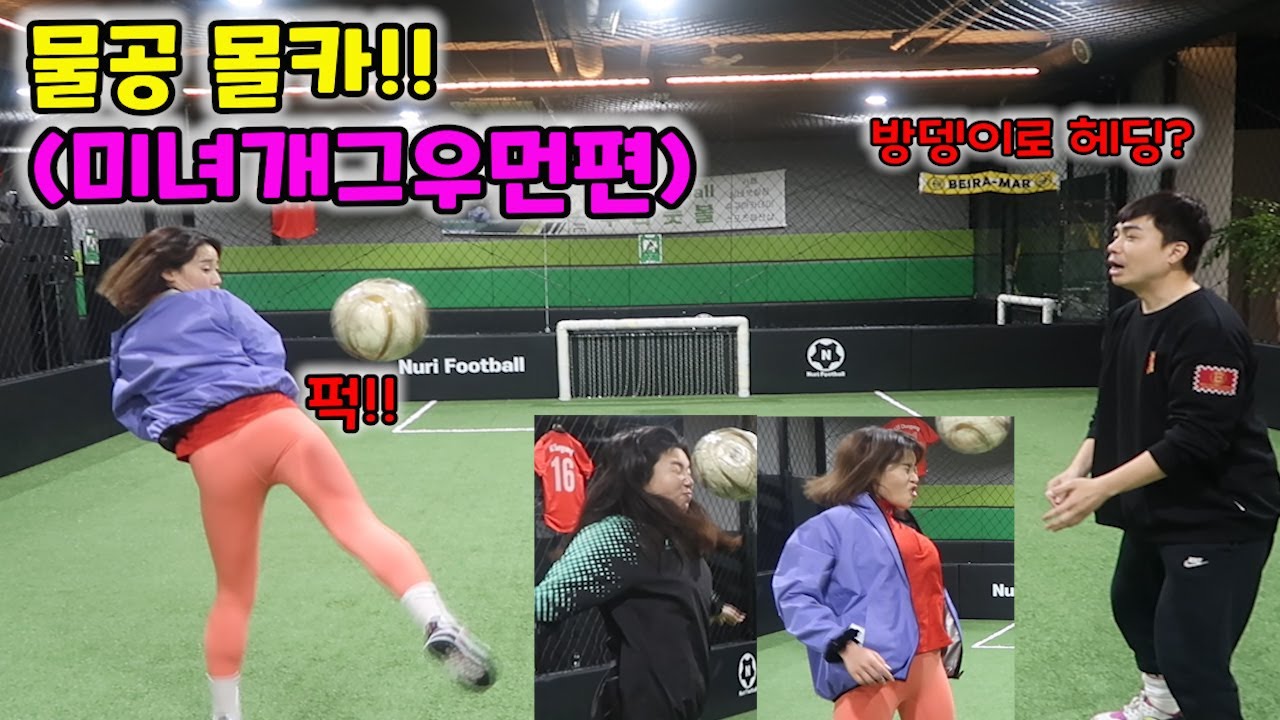 미녀개그우먼들 물공으로 조지기!!!헤딩 말고 빵딩?ㅋㅋ(feat.영차영차)