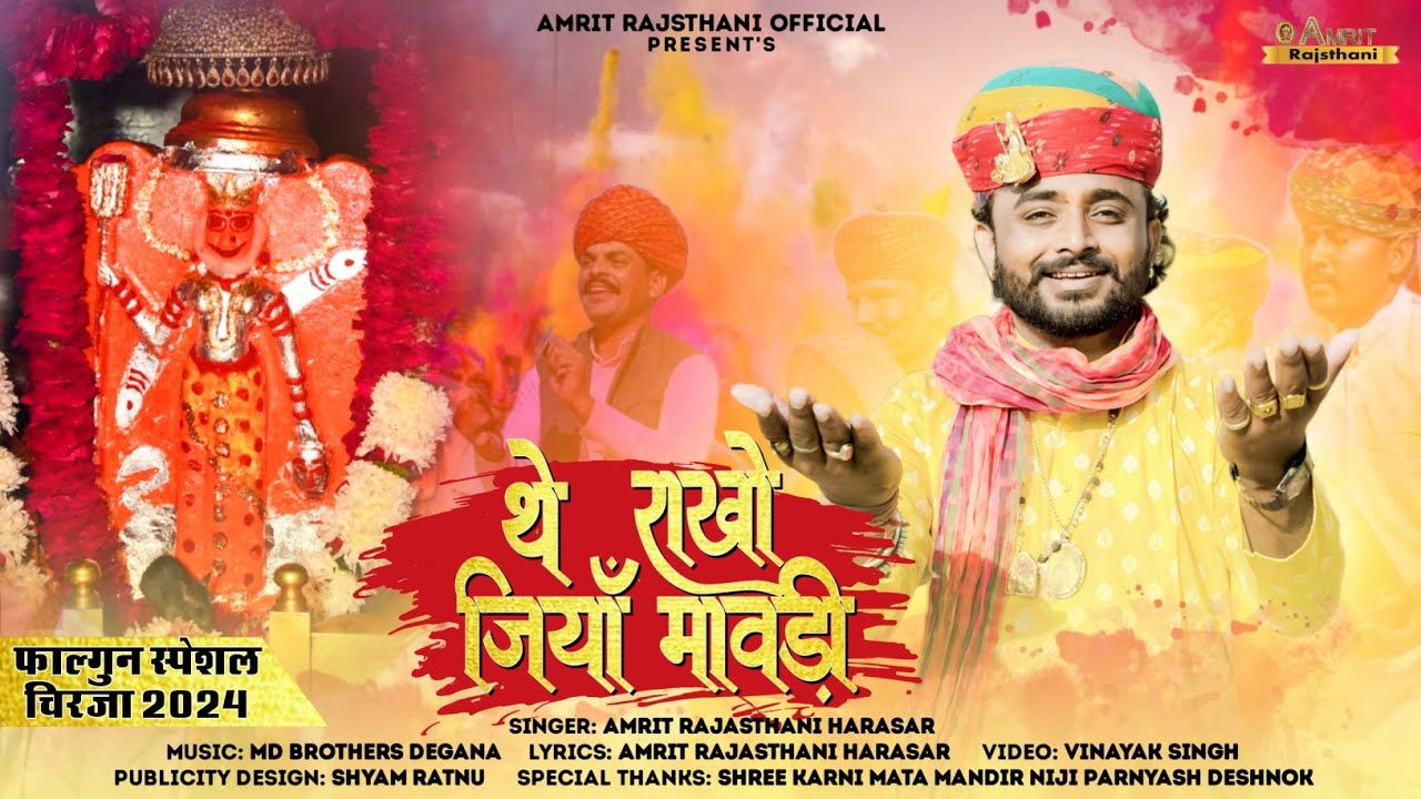 Fagun Chirja 2024 | थे राखो जियाँ मावडी़ | Amrit Rajasthani | The Rakho Jiyaan Mawadi | Karni Mata