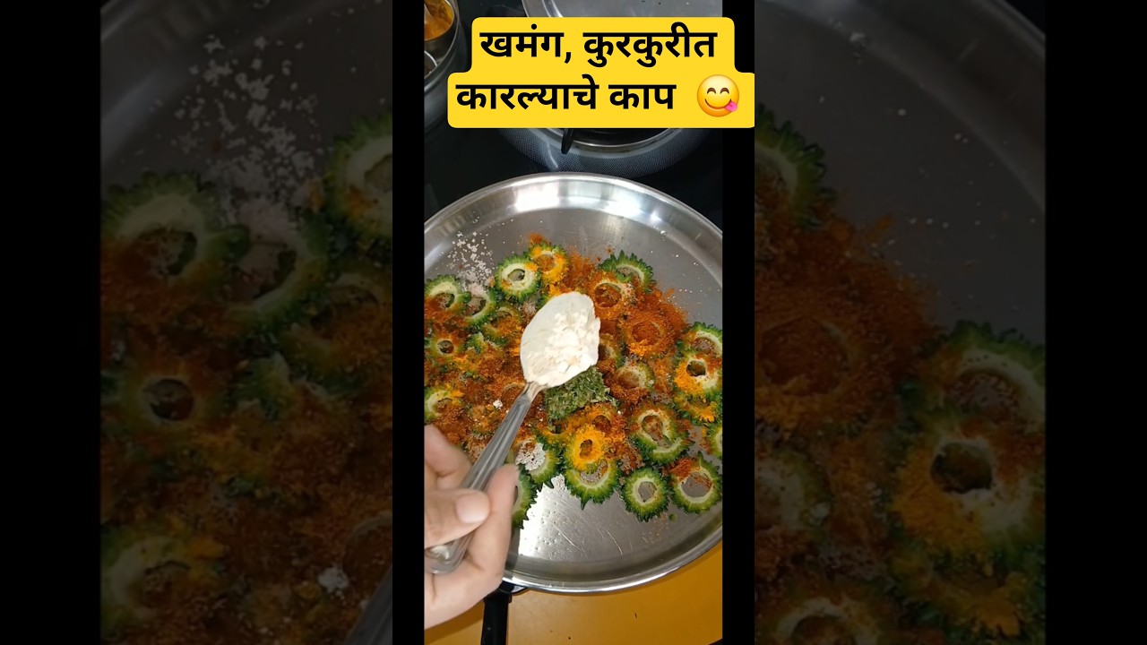 Krispy karlyache kaap 😋 कुरकुरीत कारल्याचे काप
