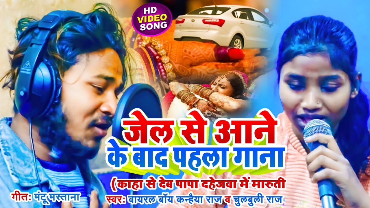 Video| Viral Kanhaiya Raj | जेल से आने के बाद पहला गाना  | कहाँ से देब Papa दहेजवा में मारुती