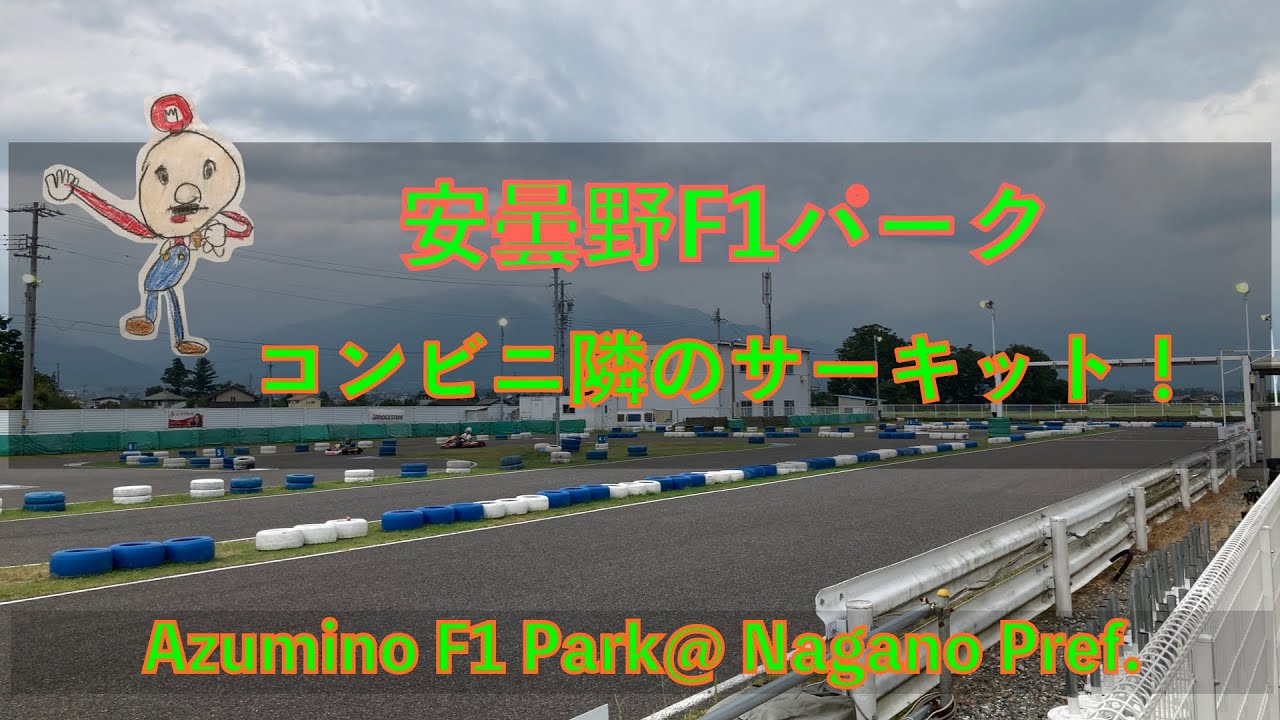 【レンタルカート】安曇野F1パーク   コンビニ隣のサーキット！/[Karting] Azumino F1 Park  ~Circuit next to Convenience store