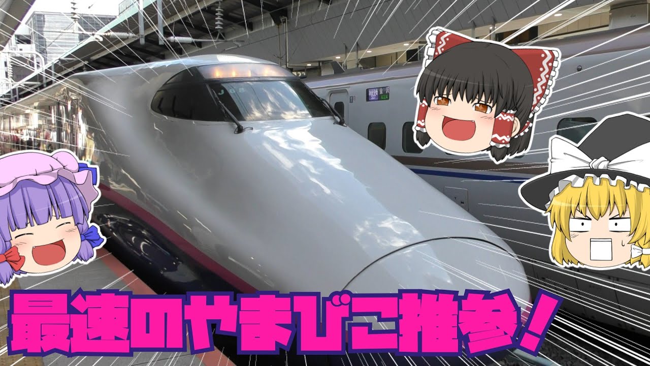 【鉄道旅ゆっくり実況】ちっちゃな旅　最速のやまびこに乗車して仙台に向かったよ【老兵輝く】
