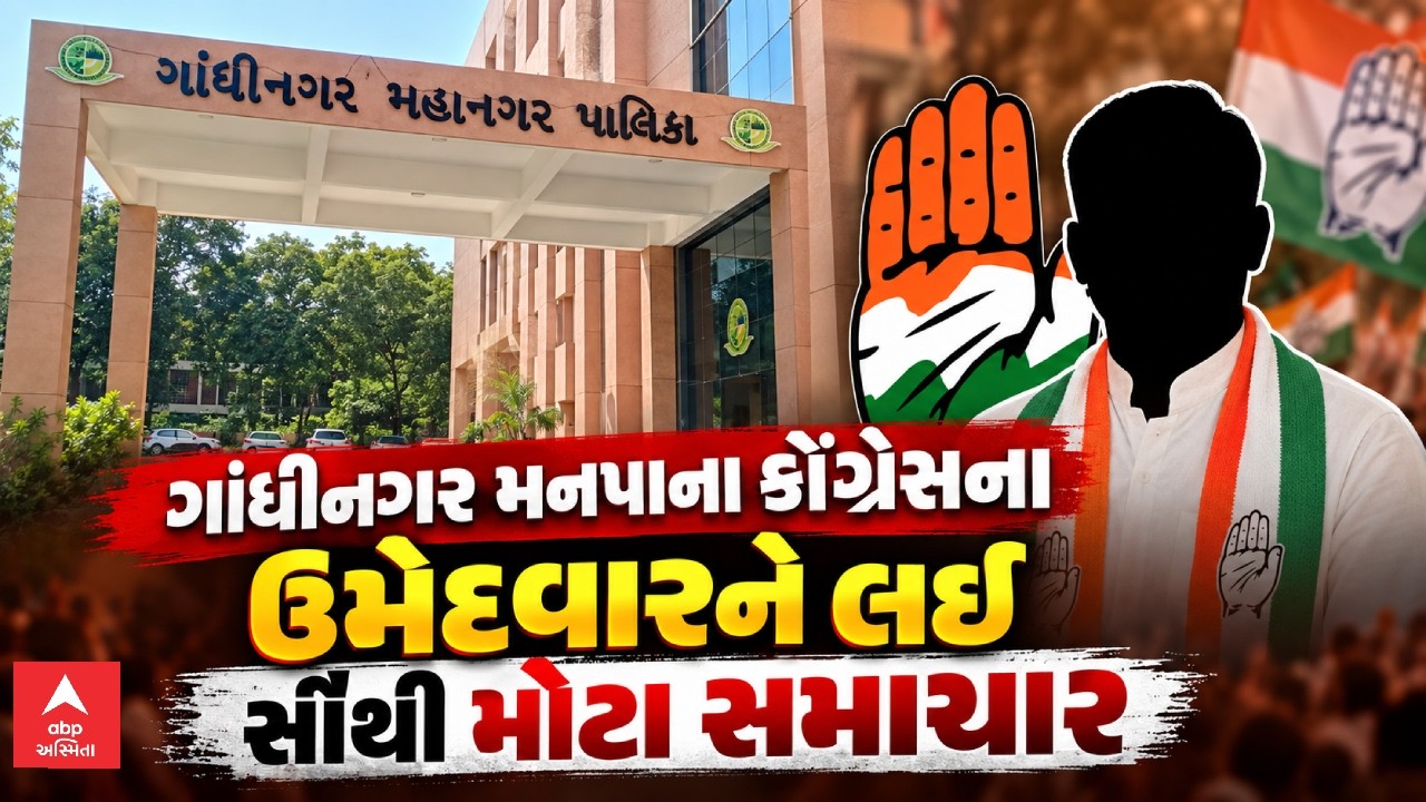 Gandhinagar Municipal Election | ગાંધીનગર મનપાના કોંગ્રેસના ઉમેદવારને લઈ સૌથી મોટા સમાચાર
