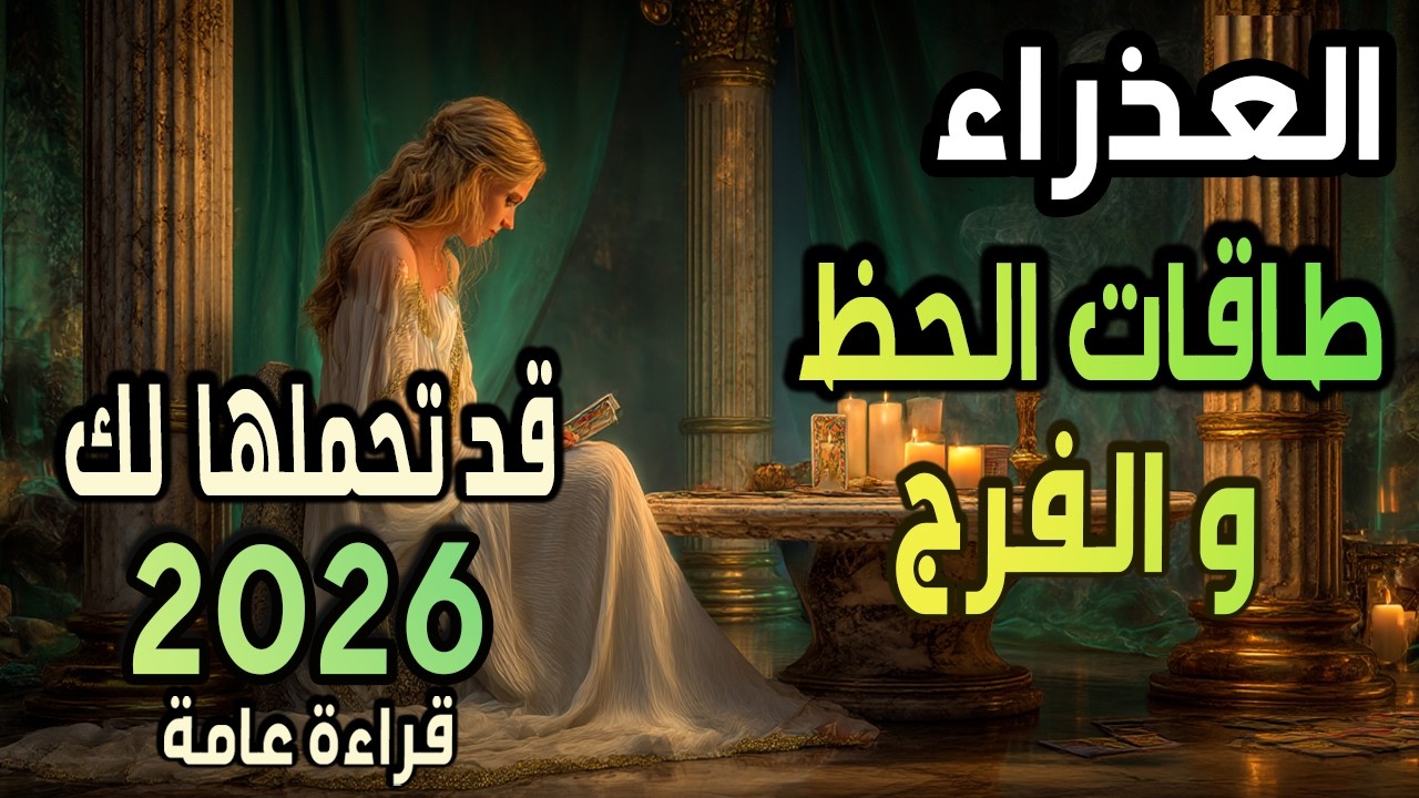 العذراء🟨🪬(طاقات الحظ🔑🧿 والفرج)🪬🟨قد تحملها لك 2️⃣0️⃣2️⃣6️⃣ قراءة عامة