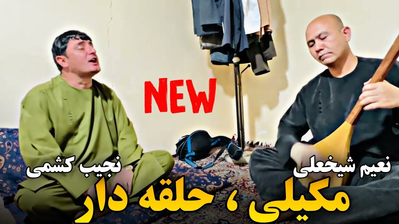ساز های مکیلی و حقله دار شیخعلی با نجیب کشمی / Najeeb Keshmi & Sheakhali Dambora MIx 2024