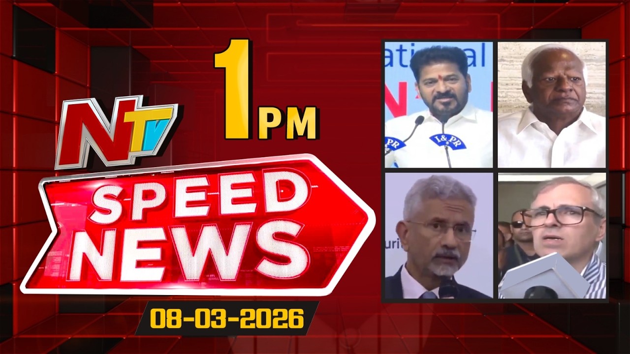 Speed News | 1PM News Headlines | 08-03-2026 | NTV Telugu
