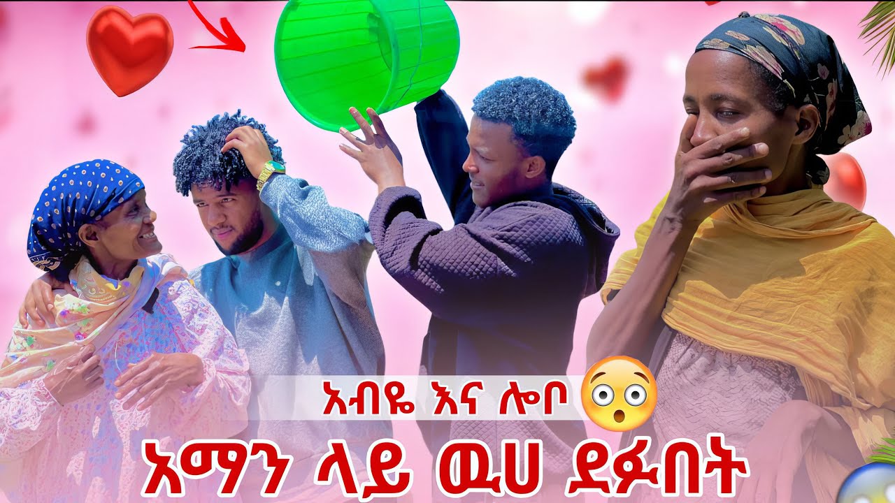 አብዬ እና ሉቦ ለ አማን ውሀ ከደፉበት በዋላ አሳዘናቸው  