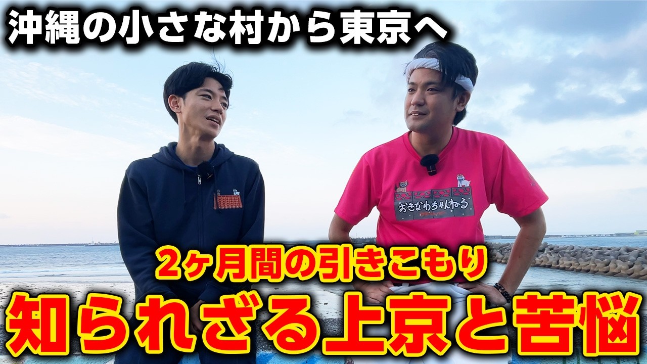 【沖縄の小さな村から東京へ】あつきの知られざる上京と苦悩。沖縄へ戻ってきた理由とは。【あつきにぃにぃの生い立ち】