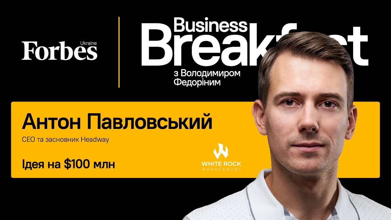 Ідея на $100 млн &mdash; Антон Павловський | Business Breakfast із Володимиром Федоріним