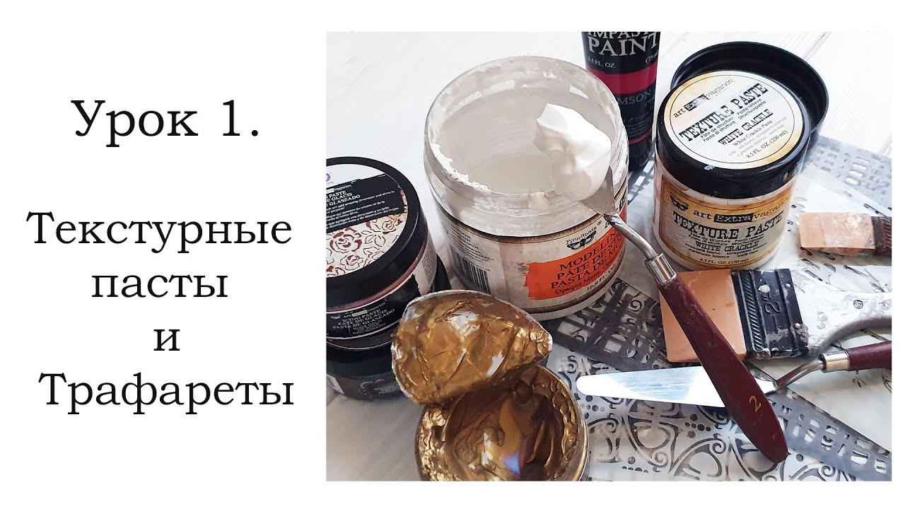 Текстурные пасты и трафареты. Мини урок для начинающих.