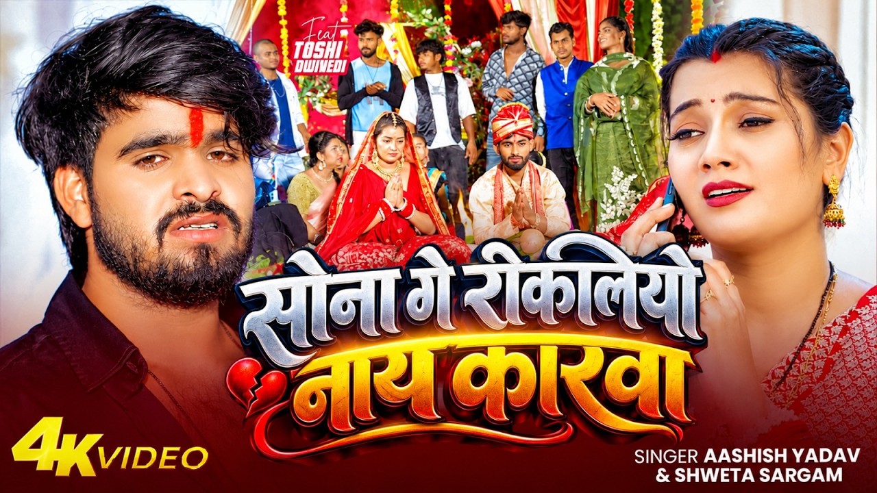 #Video | सोना गे रोकलियो नाय कारवा | #Ashish Yadav | Rokliyo Nay Karwa | Maghi Sad Song 2026