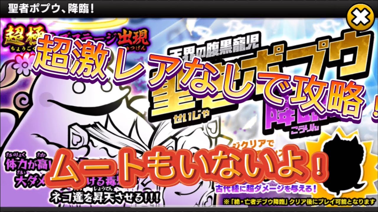 【にゃんこ大戦争】絶聖者ポプウ降臨超激レアなし攻略