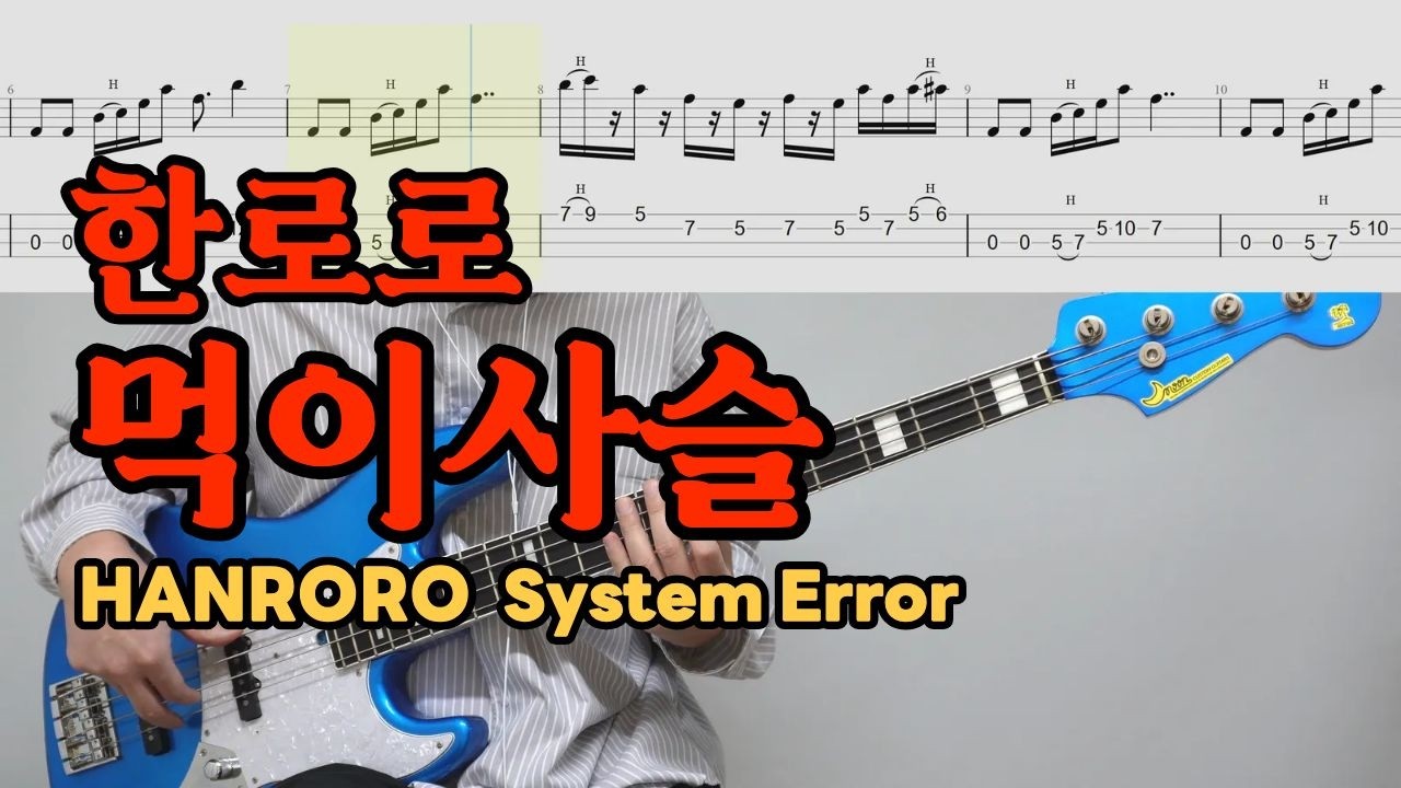 베이스가 곡을 삼켜버림│한로로 - 먹이사슬│★★★☆☆│BASS TAB