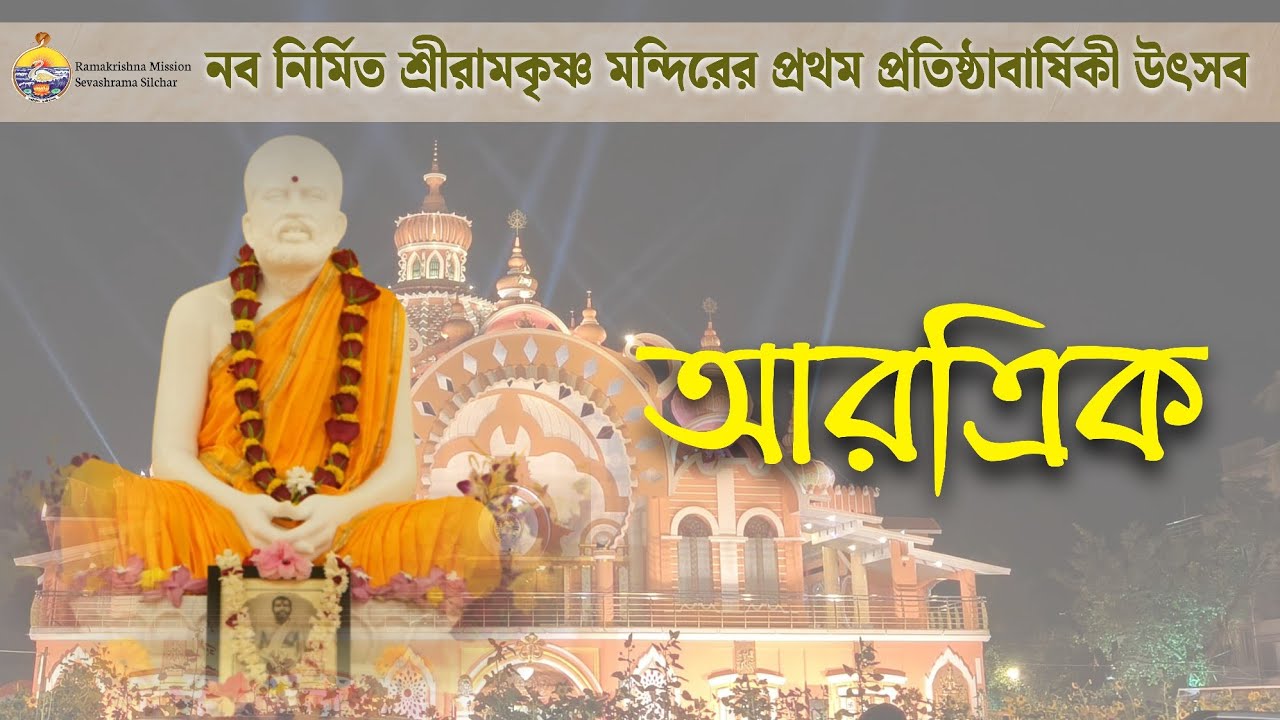 সন্ধ্যা আরাত্রিক ও প্রার্থনা। || 15th March 2026|| @ramakrishnamisssionsilchar