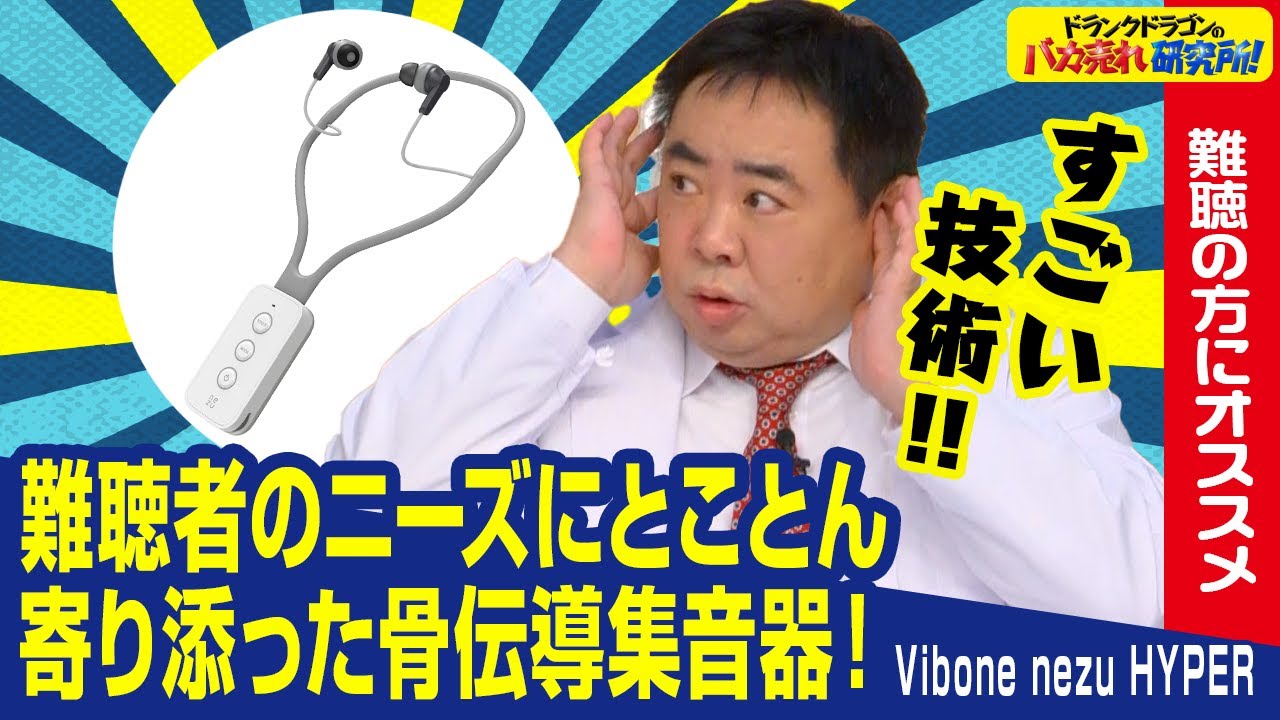 【骨伝導/集音器】難聴者のニーズに寄り添った骨伝導集音器「Vibone nezu HYPER（バイボーンネズハイパー）」とは！（ドランクドラゴンのバカ売れ研究所　公式）