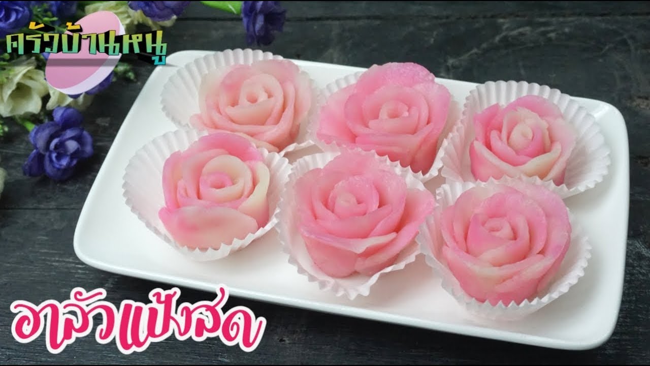 ขนมอาลัวดอกกุหลาบแป้งสด อาลัวปั้นมือ เมนูขนมหวานต้อนรับวาเลนไทน์ ครัวบ้านหนู