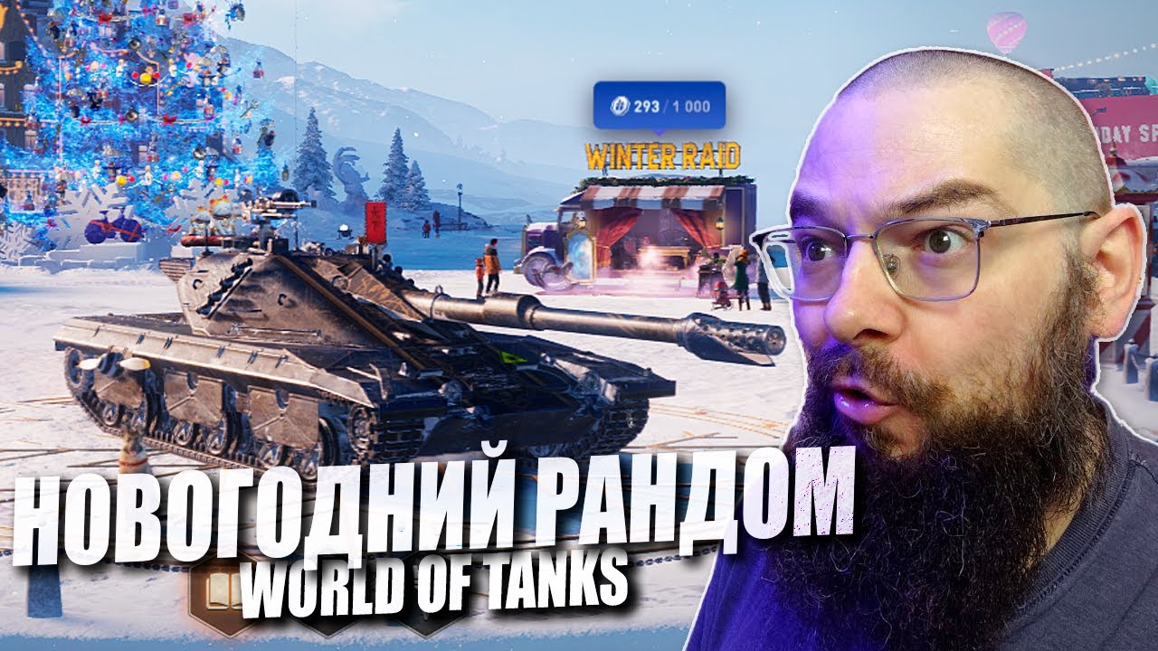 Новогодний рандом и как с этим жить в World of Tanks. НН2026. Играем пока есть свет в конце тоннеля