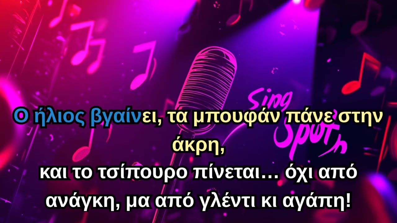 Το Φάρμακο το Τσίπουρο - Πανάγω Νάκη / To Farmako to Tsipouro - Panago Naki