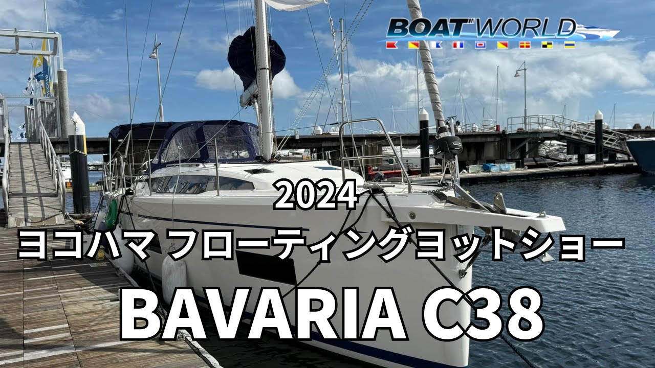 【BAVARIA C38】2024ヨコハマフローティングヨットショー出展艇