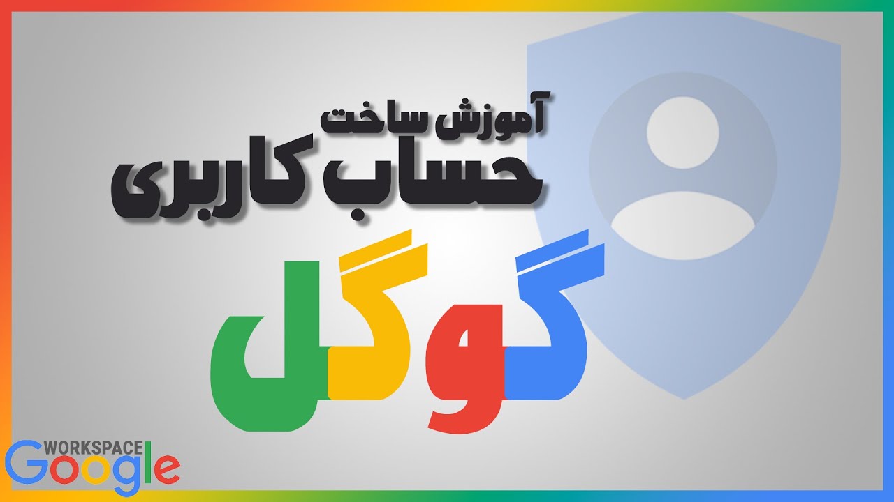 گوگل اکانت: آموزش ساخت حساب کاربری گوگل