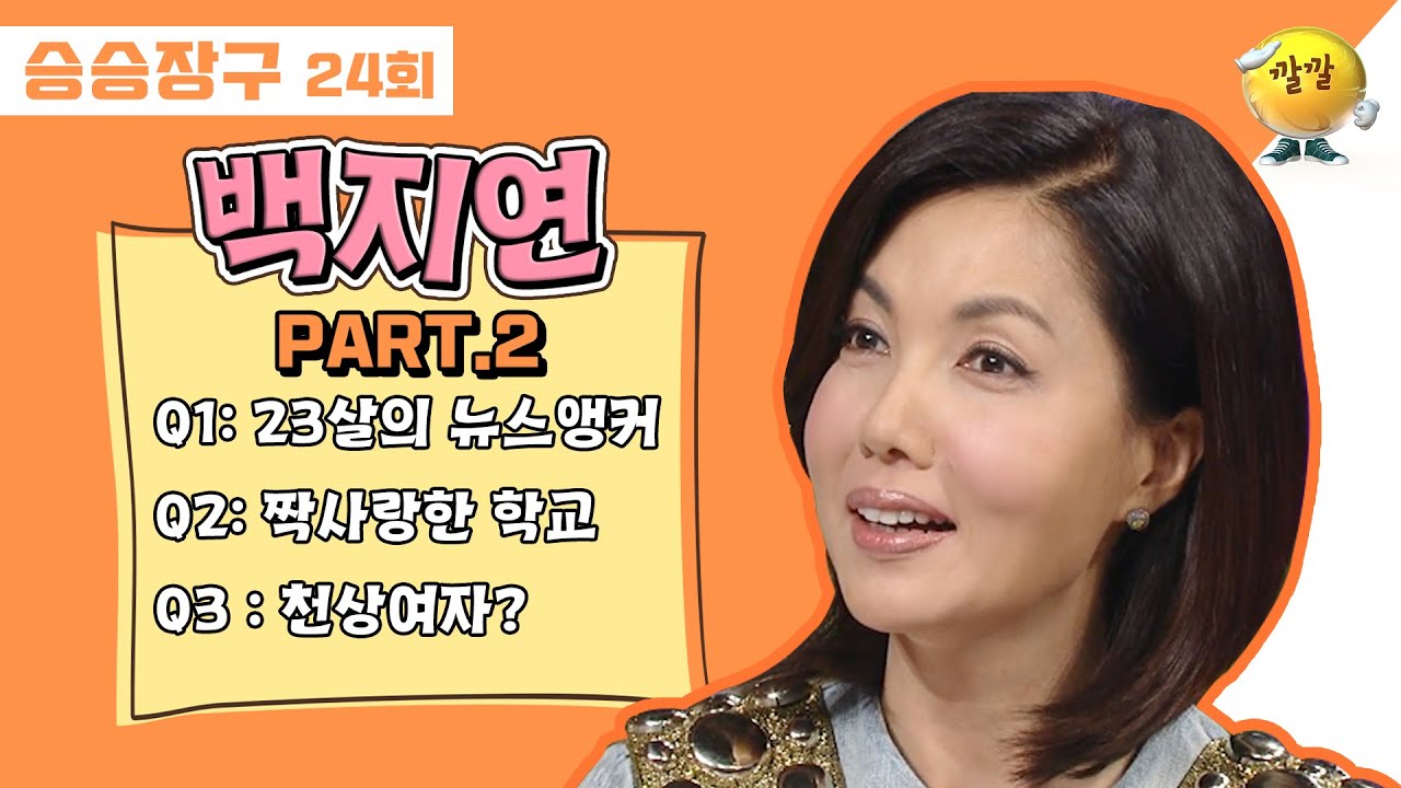[승승장구 #52 백지연] 23살에 메인뉴스앵커가 되어 최연소에서 최장수 앵커의 기록까지 세운 인터뷰 하는 여자 백지연
