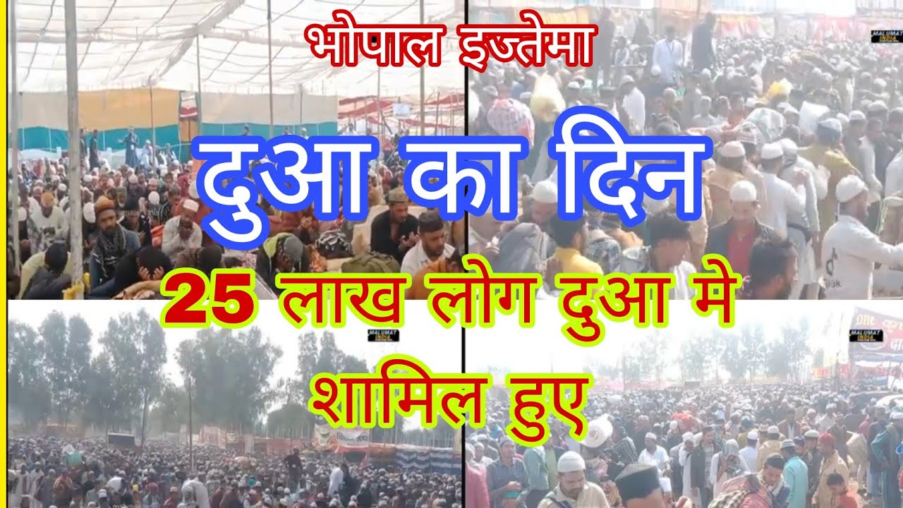 भोपाल इज्तेमा दुआ मे 25 लाख लोग शामिल हुए।। और सभी ने भोपाल वालो के लिय दुआ किया 