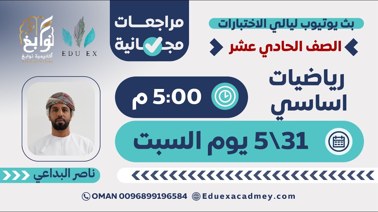 الرياضيات الأساسية للصف 11 🔢 مع الأستاذ ناصر البداعي 👨‍🏫 | أكاديمية نوابغ (EDU EX سابقا) 📚