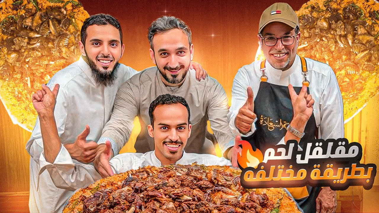 مقلقل لحم مع الأرز🔥