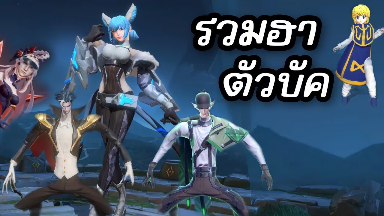RoV : รวมฮาบัคตัวละคร